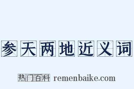 参天两地近义词是什么意思的图片